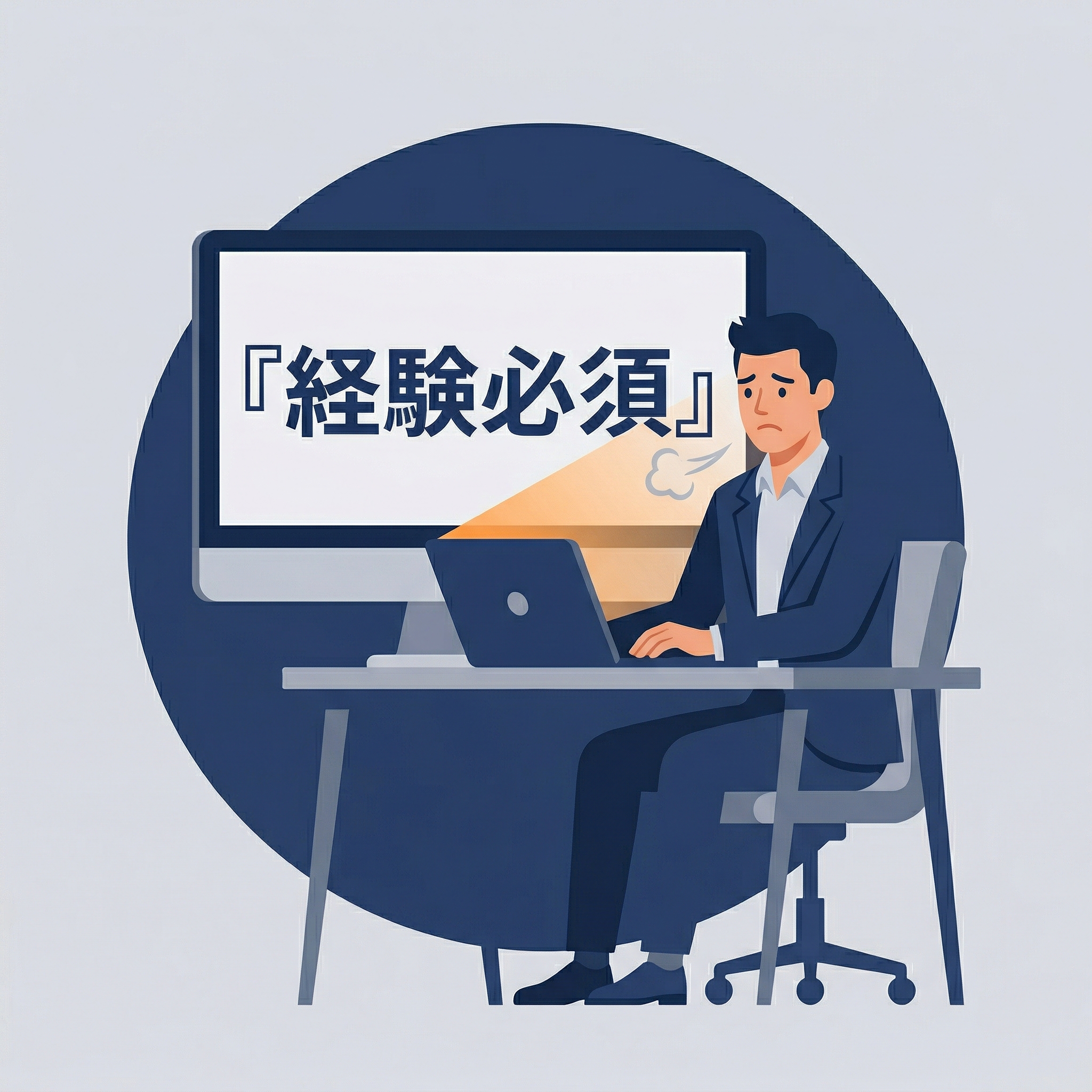 求人票を見て落ち込む