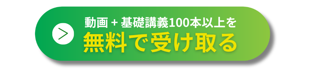 動画＋基礎講義100本以上を無料で受け取る