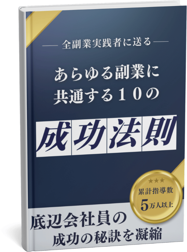 副業に共通する10の成功法則 書籍イメージ