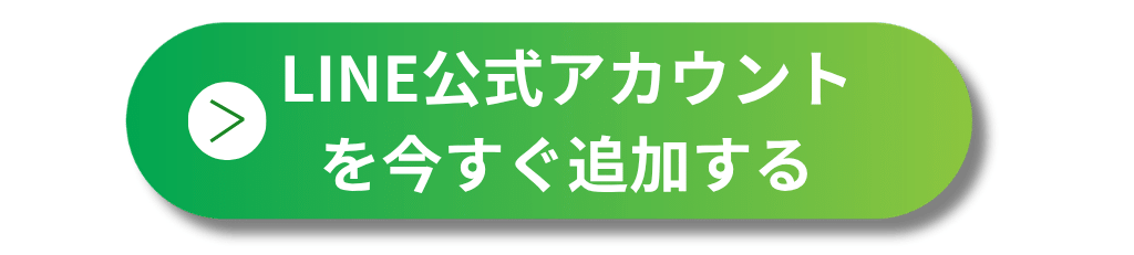 LINE公式アカウントを今すぐ追加する