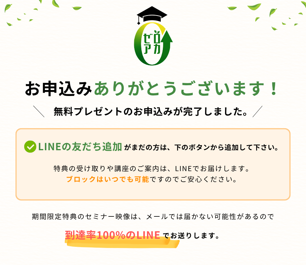 お申込みありがとうございます！無料プレゼントのお申込みが完了しました。LINEの友だち追加がまだの方は下のボタンから追加して下さい。