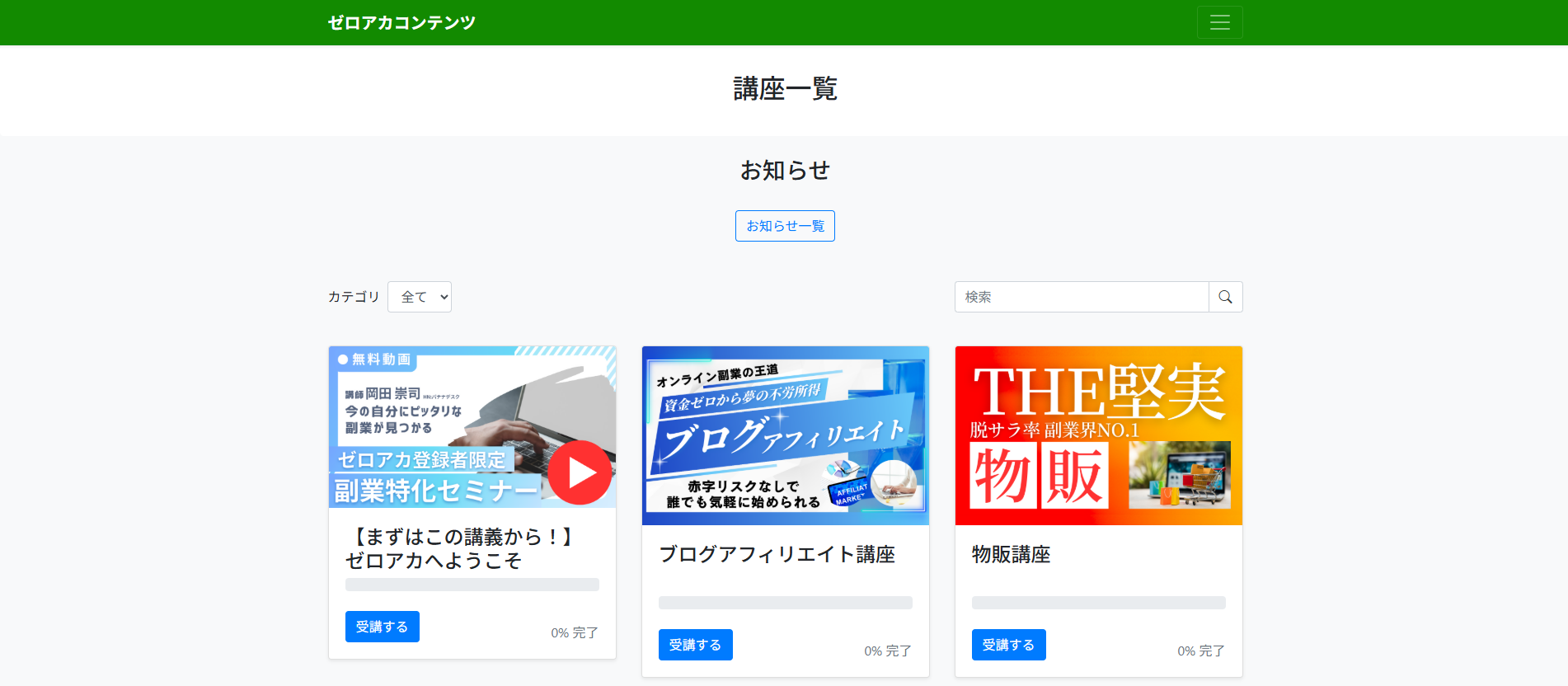 ゼロアカ 講座一覧画面