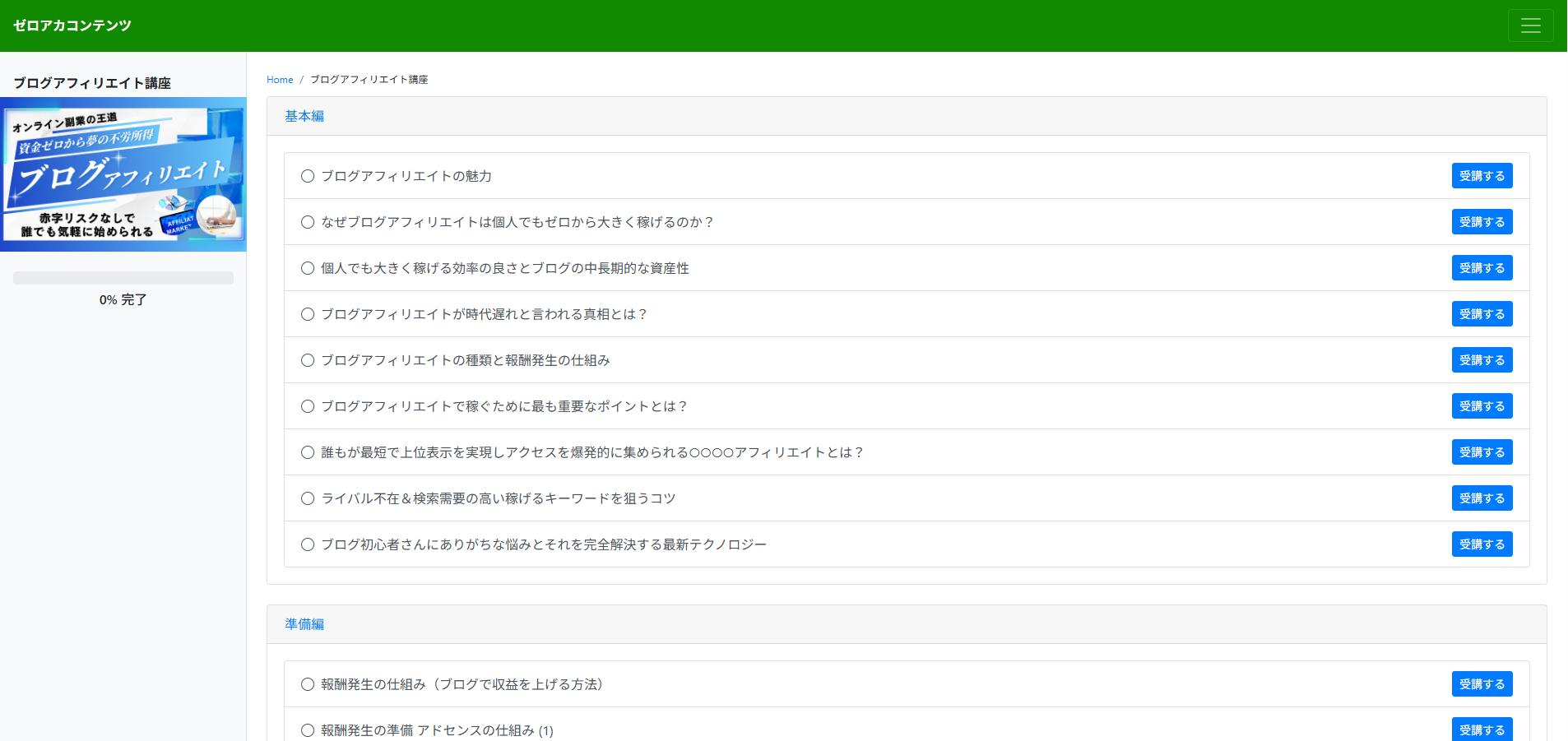 ブログアフィリエイト講座