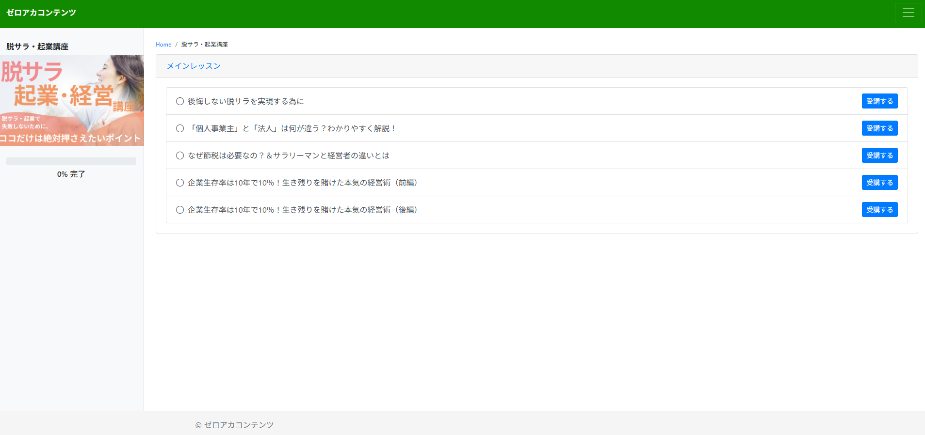 脱サラ・起業講座