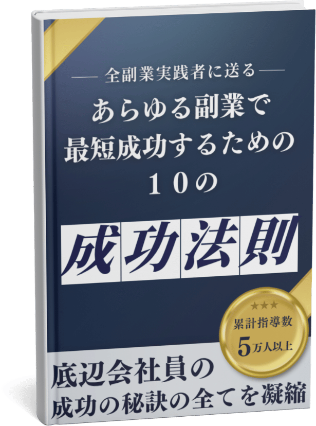 あらゆる副業で最短成功するための10の成功法則 書籍イメージ