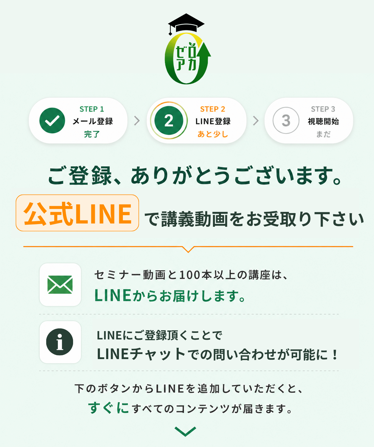 ご登録ありがとうございます。公式LINEで講義動画をお受取り下さい。セミナー動画と100本以上の講座は、LINEからお届けします。LINEにご登録頂くことでLINEチャットでの問い合わせが可能に！下のボタンからLINEを追加していただくと、すぐにすべてのコンテンツが届きます。