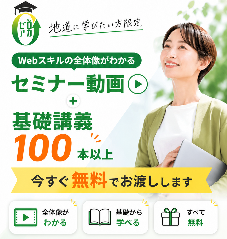 ゼロアカ｜地道に学びたい方限定 Webスキルの全体像がわかるセミナー動画＋基礎講義100本以上を今すぐ無料でお渡しします