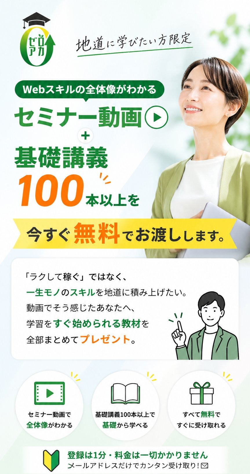 ゼロアカ｜Webスキルの全体像がわかるセミナー動画＋基礎講義100本以上を今すぐ無料でお渡しします